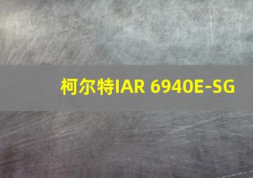 柯尔特IAR 6940E-SG